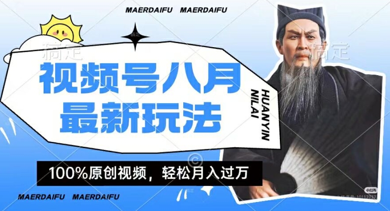 利用人物传记视频，赚视频号分成计划收益，操作简单，轻松月入过W【揭秘】-86资源库