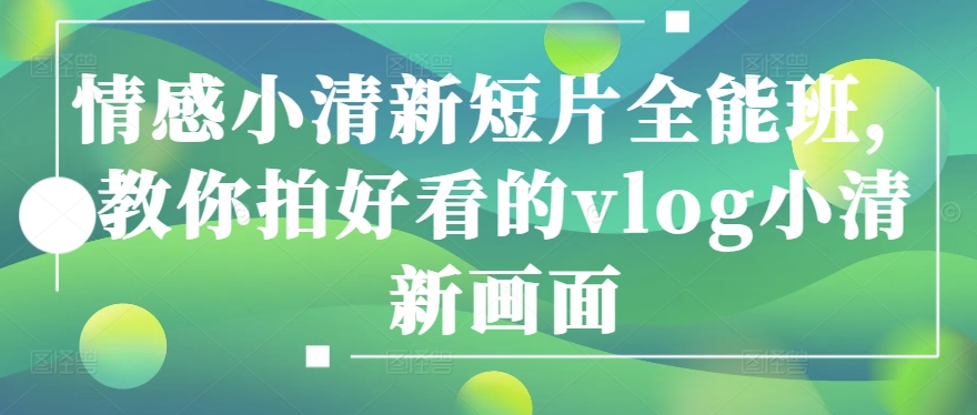 情感小清新短片全能班，教你拍好看的vlog小清新画面-86资源库