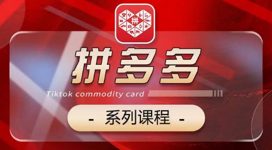 2024拼多多系列课，【基础】【运营】【活动】【推广】【玩法】5大模块-86资源库
