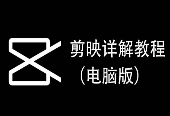 剪映详解教程（电脑版），每集都是精华，直接实操-86资源库