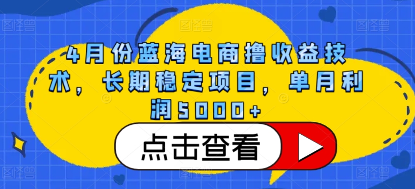 4月份蓝海电商撸收益技术，长期稳定项目，单月利润5000+【揭秘】-86资源库