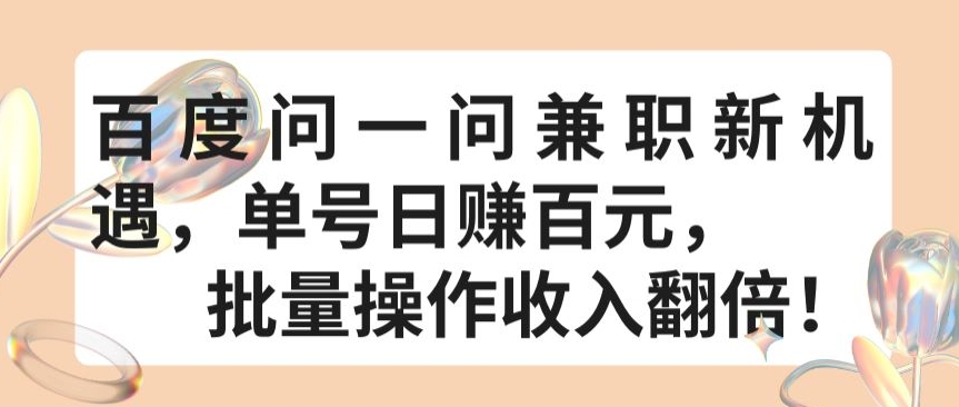 百度问一问兼职新机遇，单号日赚百元，批量操作收入翻倍【揭秘】-86资源库