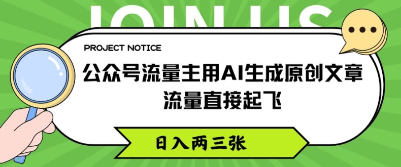 公众号流量主用AI生成原创文章，流量直接起飞，日入两三张【揭秘】-86资源库