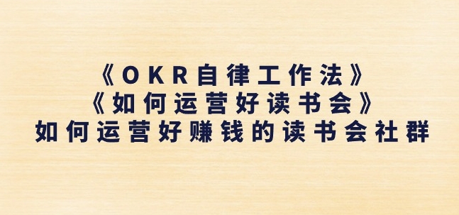 《OKR自律工作法》+《如何运营好读书会》如何运营好赚钱的读书会社群-86资源库