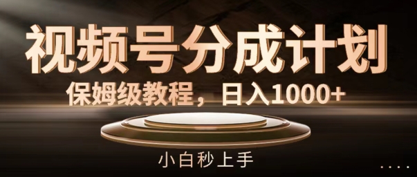 视频号分成计划保姆级教程，日入1K，小白秒上手【揭秘】-86资源库