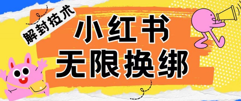 小红书、账号封禁，解封无限换绑技术【揭秘】-86资源库