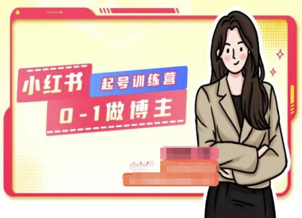 小红书0基础起号训练营，从0-1做博主-86资源库