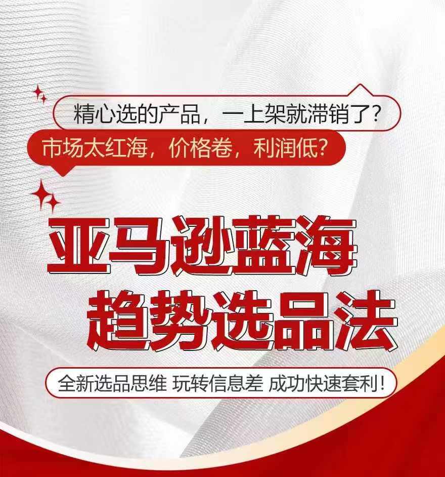 亚马逊蓝海趋势选法，全新选品思维，玩转信息差-86资源库