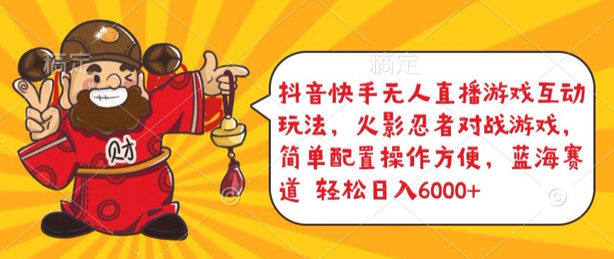 抖音快手无人直播游戏互动玩法，火影忍者对战游戏，简单配置，操作快速，轻松日入5000+【揭秘】-86资源库