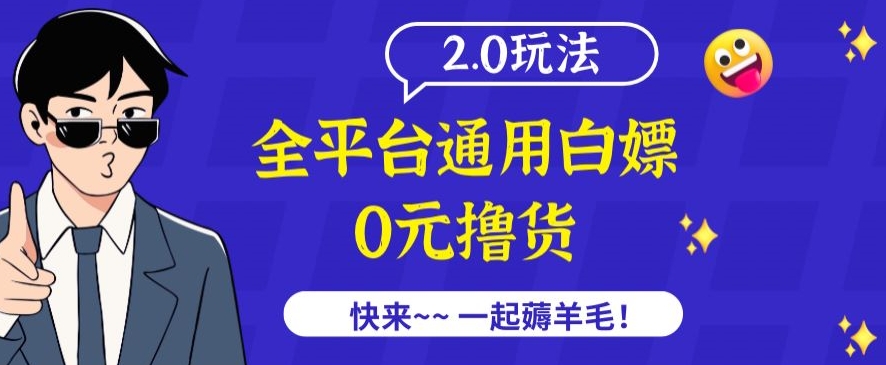 外面收费2980的全平台通用白嫖撸货项目2.0玩法【仅揭秘】-86资源库