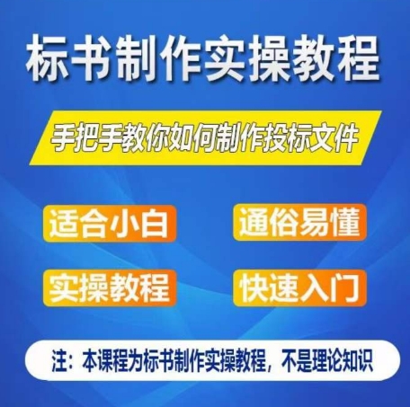 标书制作实操教程，手把手教你如何制作授标文件，零基础一周学会制作标书-86资源库