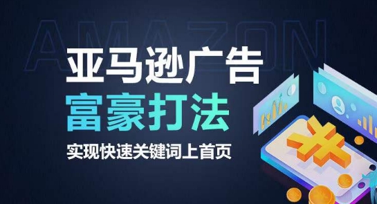 亚马逊广告富豪打法，实现快速关键词上首页-86资源库