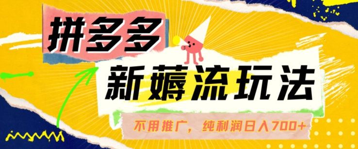 拼多多最新薅流玩法，无需开车推广，纯靠自然流吃饭-单纯赚50+利润，日入700+【揭秘】-86资源库