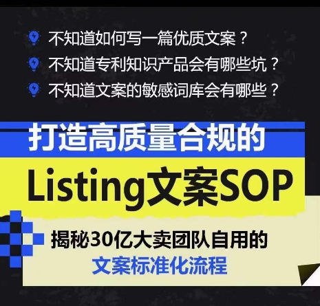 打造高质量合规的Listing文案SOP，掌握亚马逊文案工作的标准化-86资源库