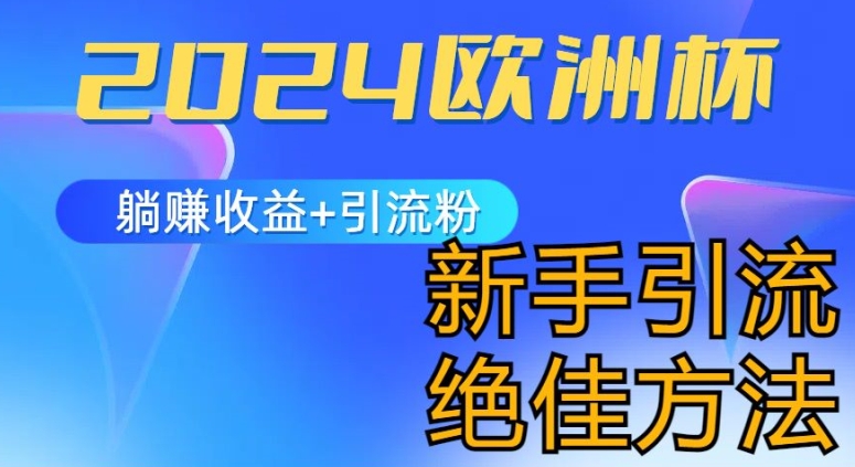 2024欧洲杯风口的玩法及实现收益躺赚+引流粉丝的方法，新手小白绝佳项目【揭秘】-86资源库