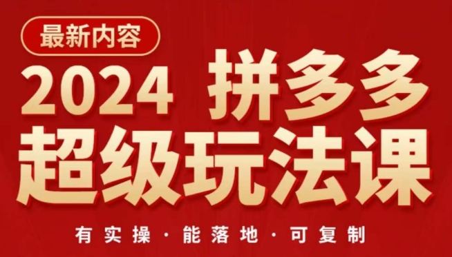 2024拼多多超级玩法课，​让你的直通车扭亏为盈，降低你的推广成本-86资源库