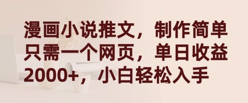漫画小说推文，制作简单只需一个网页，单日收益2000+，小白轻松入手【揭秘】-86资源库