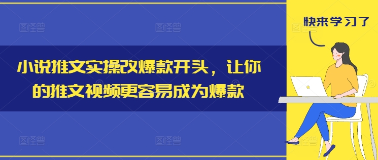 小说推文实操改爆款开头，让你的推文视频更容易成为爆款-86资源库