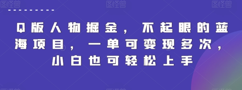 Q版人物掘金，不起眼的蓝海项目，一单可变现多次，小白也可轻松上手【揭秘】-86资源库