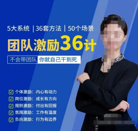 黄景：团队激励36计-Get职场竞争力，进阶管理高手-86资源库