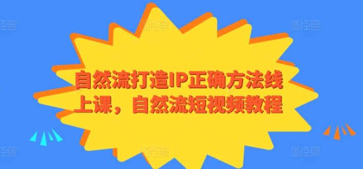 自然流打造IP正确方法线上课，自然流短视频教程-86资源库