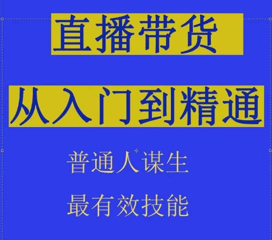 2024抖音直播带货直播间拆解抖运营从入门到精通，普通人谋生最有效技能-86资源库