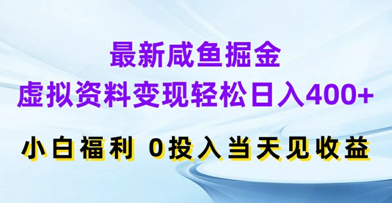 最新咸鱼掘金，虚拟资料变现，轻松日入400+，小白福利，0投入当天见收益【揭秘】-86资源库