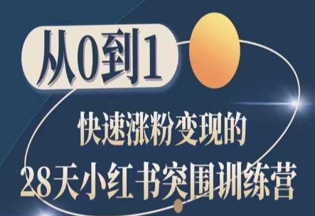 28天小红书突围训练营，从0到1快速涨粉变现-86资源库