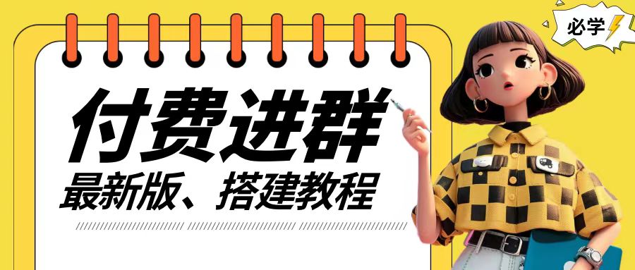 付费进群系统搭建教程，手把手课程【源码+技术+课程】【揭秘】-86资源库