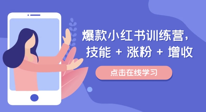 爆款小红书训练营，技能 + 涨粉 + 增收，用好小红书，做你喜欢又擅长的事，涨粉又赚钱-86资源库
