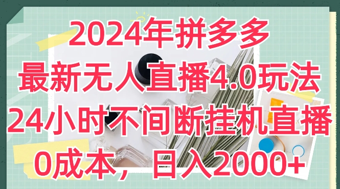 2024年拼多多最新无人直播4.0玩法，24小时不间断挂机直播，0成本，日入2k【揭秘】-86资源库