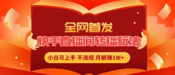 全网首发，快手直播间转播玩法简单躺赚，真正的全无人直播，小白轻松上手月入1W+【揭秘】-86资源库