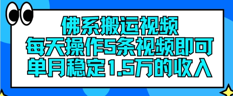 佛系搬运视频，每天操作5条视频，即可单月稳定15万的收人【揭秘】-86资源库