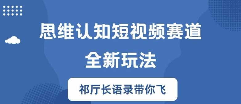 思维认知短视频赛道新玩法，胜天半子祁厅长语录带你飞【揭秘】-86资源库