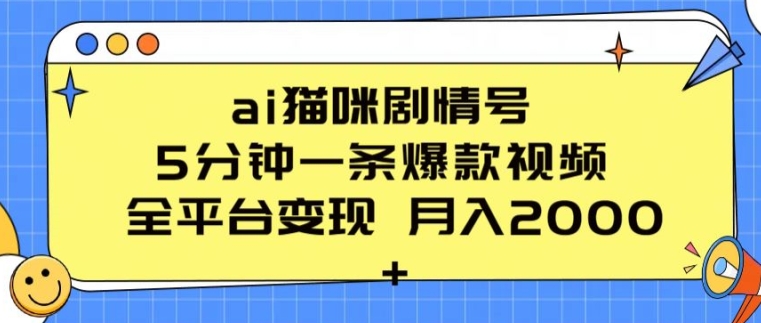 ai猫咪剧情号 5分钟一条爆款视频 全平台变现 月入2K+【揭秘】-86资源库