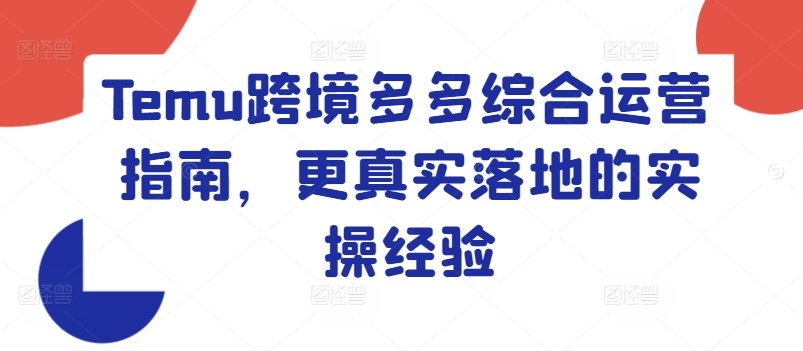 Temu跨境多多综合运营指南，更真实落地的实操经验-86资源库