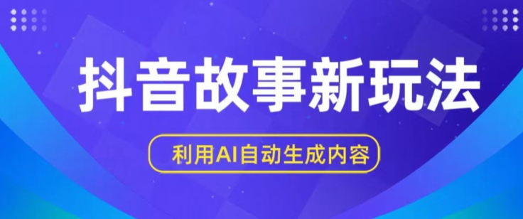 抖音故事新玩法，利用AI自动生成原创内容，新手日入一到三张【揭秘】-86资源库