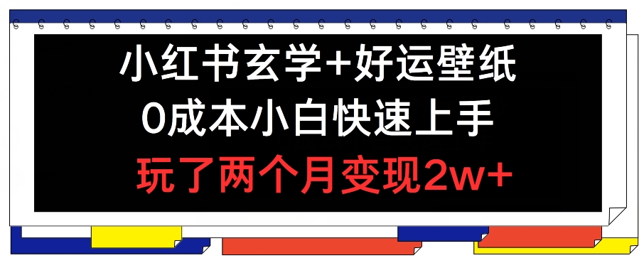 小红书玄学+好运壁纸玩法，0成本小白快速上手，玩了两个月变现2w+ 【揭秘】-86资源库