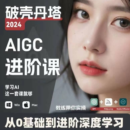 AIGC人工智能零基础到进阶，GPT+MJ+SD商业技术落地，从0基础到进阶深度学习-86资源库