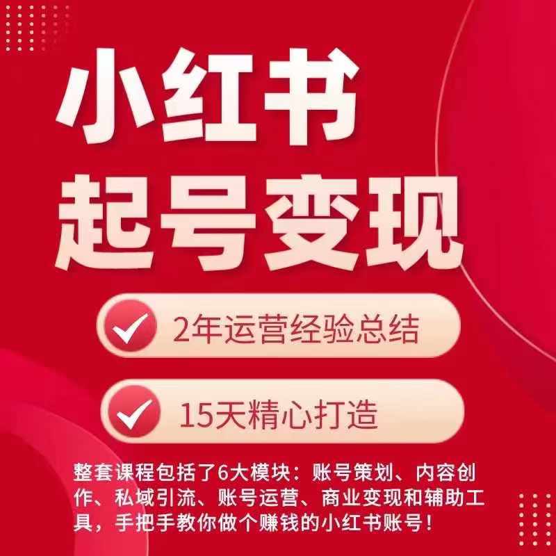 小红书从0~1快速起号变现指南，手把手教你做个赚钱的小红书账号-86资源库