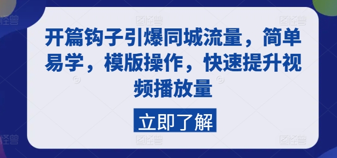 开篇钩子引爆同城流量，简单易学，模版操作，快速提升视频播放量-86资源库