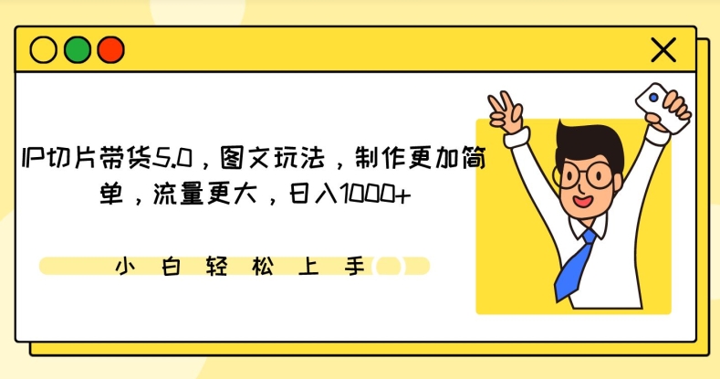 IP切片带货5.0，图文玩法，制作更加简单，流量更大，日入1000+【揭秘】-86资源库