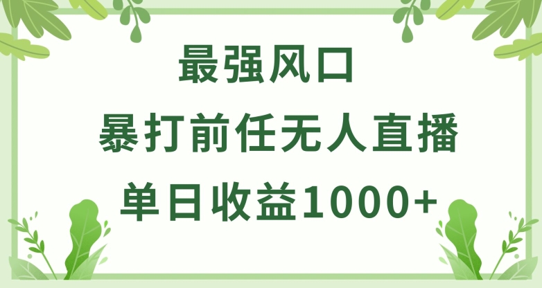 暴打前任小游戏无人直播单日收益1000+，收益稳定，爆裂变现，小白可直接上手【揭秘】-86资源库