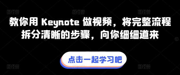 教你用 Keynote 做视频，将完整流程拆分清晰的步骤，向你细细道来-86资源库