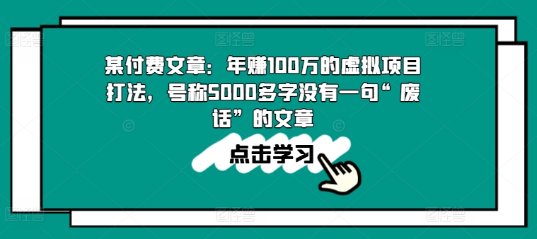 某付费文章：年赚100w的虚拟项目打法，号称5000多字没有一句“废话”的文章-86资源库
