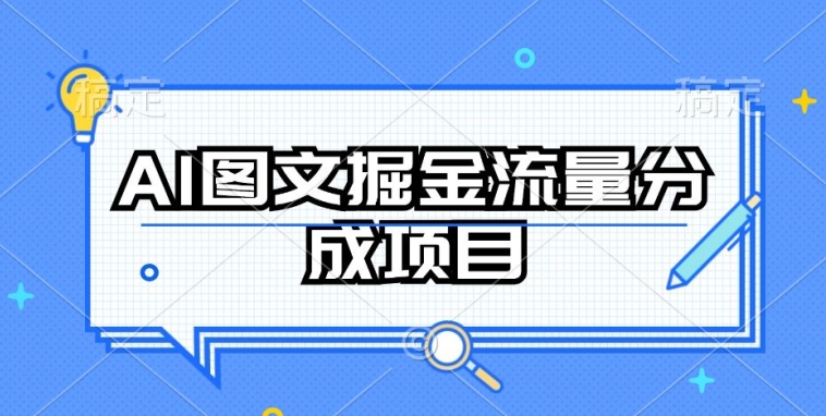 AI图文掘金流量分成项目，持续收益操作【揭秘】-86资源库