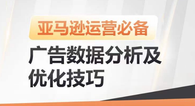 亚马逊广告数据分析及优化技巧，高效提升广告效果，降低ACOS，促进销量持续上升-86资源库