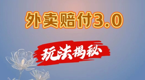 外卖赔付3.0玩法揭秘，简单易上手，在家用手机操作，每日500+【仅揭秘】-86资源库