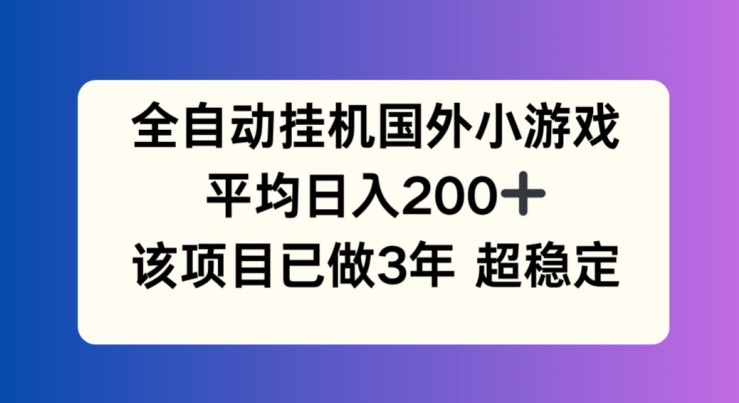 全自动挂机国外小游戏，平均日入200+，此项目已经做了3年 稳定持久【揭秘】-86资源库
