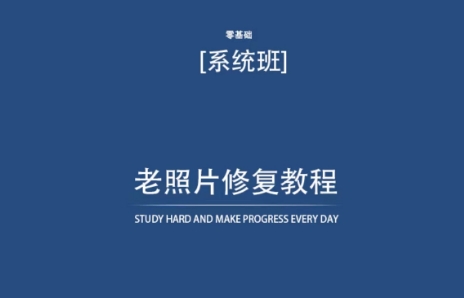 老照片修复教程（带资料），再也不用去照相馆修复了！-86资源库